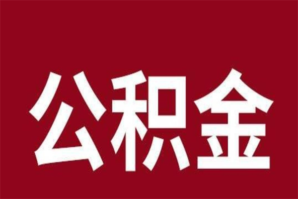 山西离职报告取公积金（离职提取公积金材料清单）