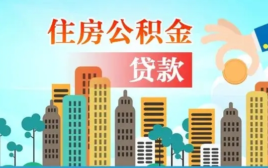 山西公积金离职了在外地怎么取（住房公积金离职后异地怎么提取）